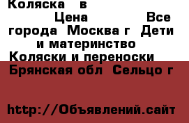 Коляска 3 в 1 Vikalex Grata.(orange) › Цена ­ 25 000 - Все города, Москва г. Дети и материнство » Коляски и переноски   . Брянская обл.,Сельцо г.